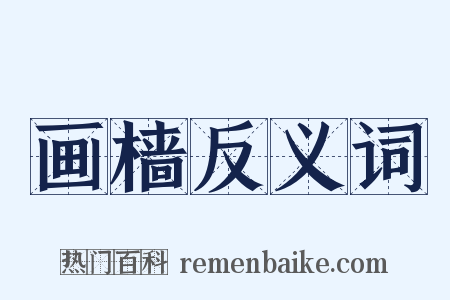 画樯反义词是什么意思的图片